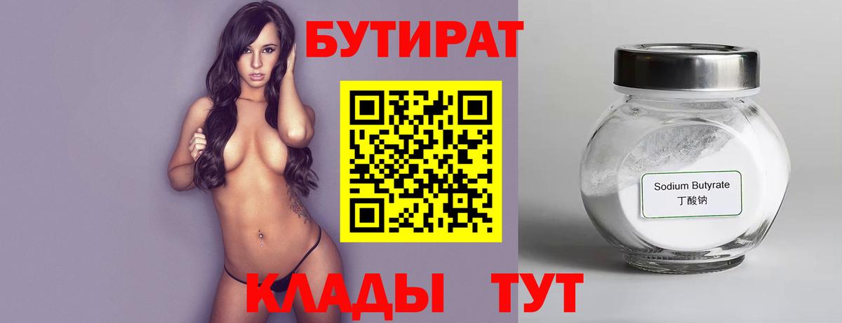 БУТИРАТ Butirat Самара
